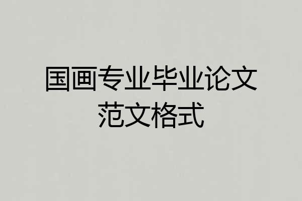 国画专业毕业论文范文格式