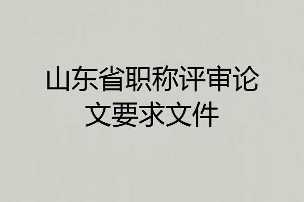 山东省职称评审论文要求文件