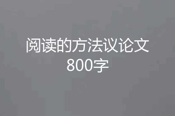 阅读的方法议论文800字