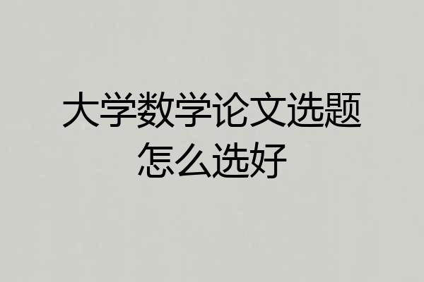大学数学论文选题怎么选好