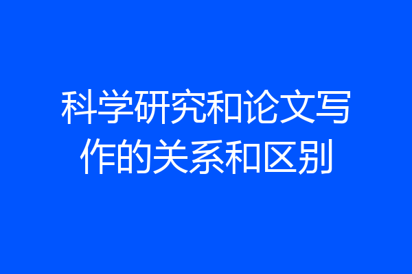 科学研究和论文写作的关系和区别