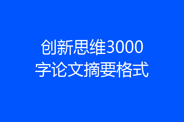 创新思维3000字论文摘要格式