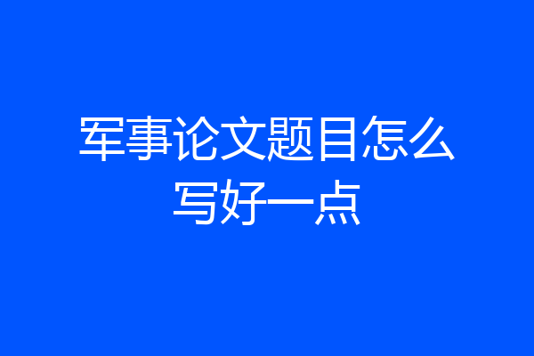 军事论文题目怎么写好一点