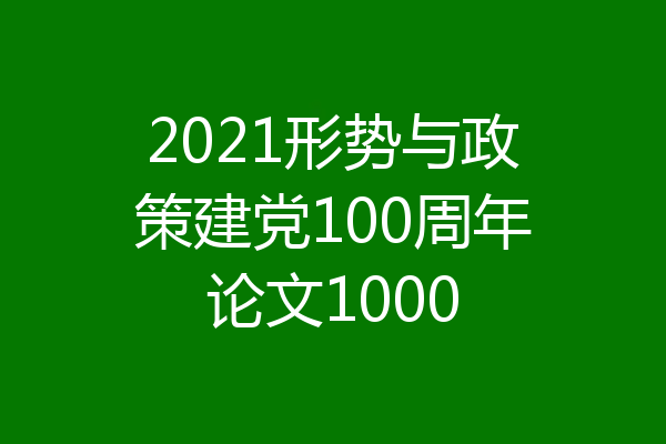 2021形势与政策建党100周年论文1000