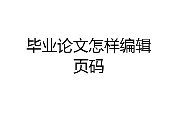 毕业论文怎样编辑页码