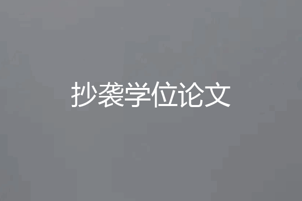 抄袭学位论文