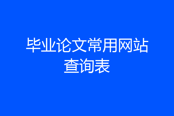毕业论文常用网站查询表