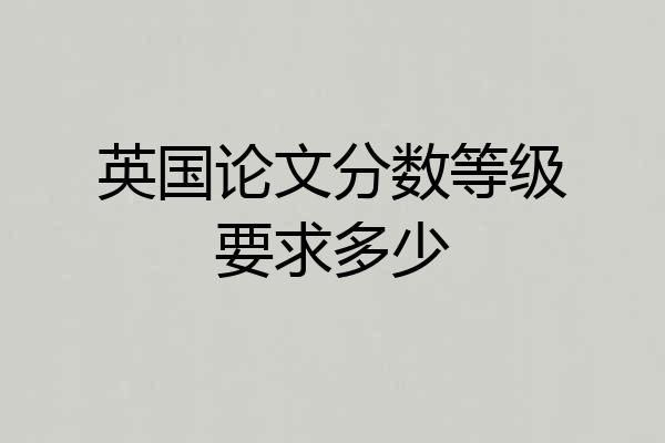英国论文分数等级要求多少