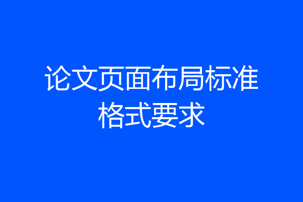 论文页面布局标准格式要求