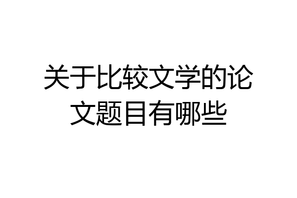 关于比较文学的论文题目有哪些