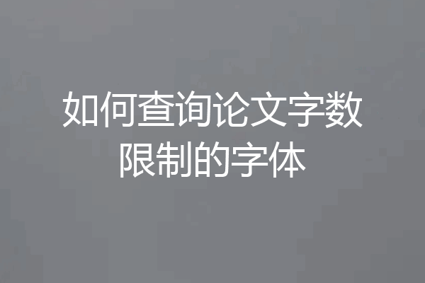 如何查询论文字数限制的字体