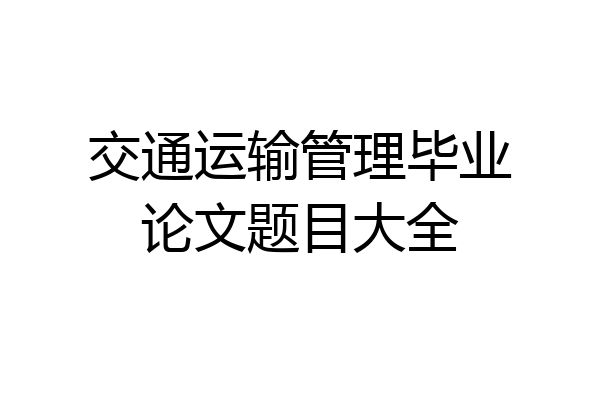 交通运输管理毕业论文题目大全