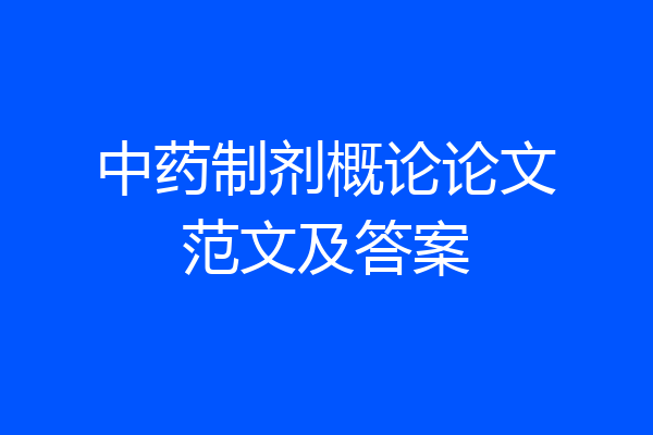 中药制剂概论论文范文及答案