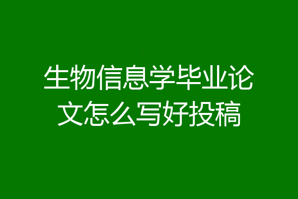 生物信息学毕业论文怎么写好投稿