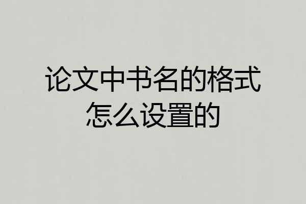 论文中书名的格式怎么设置的