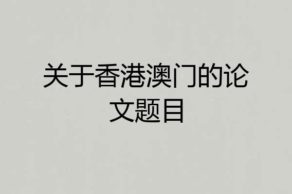 关于香港澳门的论文题目