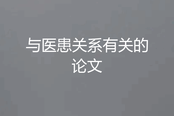 与医患关系有关的论文