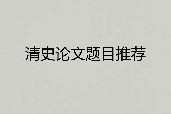 清史论文题目推荐