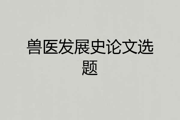 兽医发展史论文选题