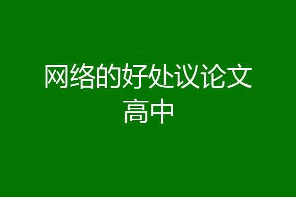 网络的好处议论文高中
