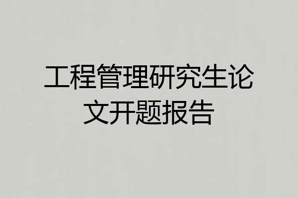 工程管理研究生论文开题报告