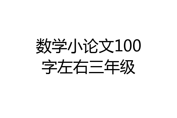 数学小论文100字左右三年级