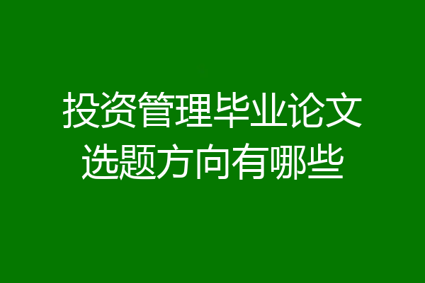 投资管理毕业论文选题方向有哪些