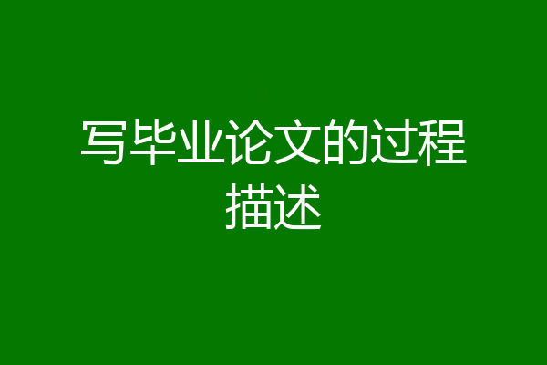 写毕业论文的过程描述