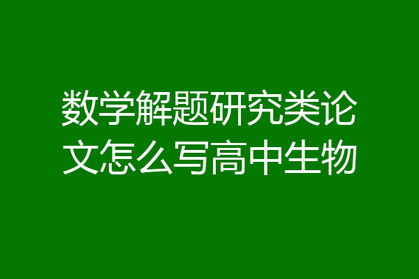 数学解题研究类论文怎么写高中生物