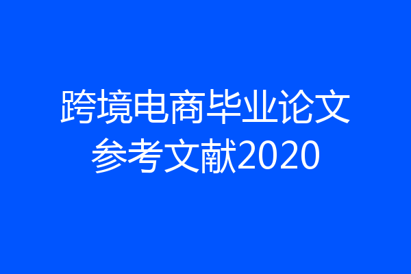 跨境电商毕业论文参考文献2020