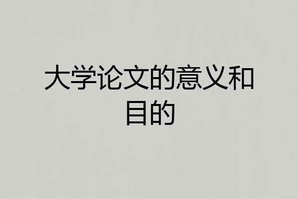 大学论文的意义和目的