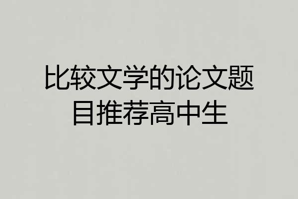 比较文学的论文题目推荐高中生