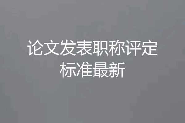 论文发表职称评定标准最新