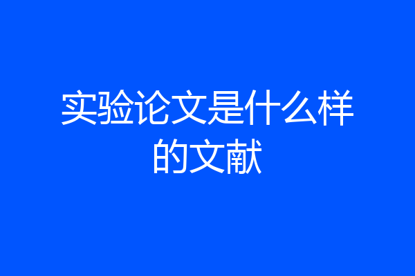 实验论文是什么样的文献