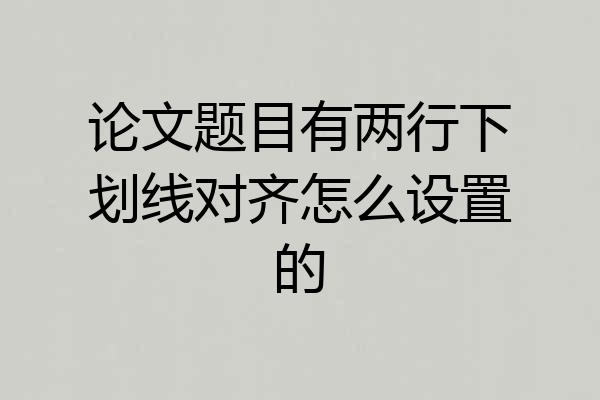 论文题目有两行下划线对齐怎么设置的