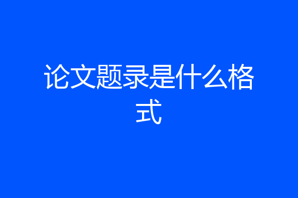 论文题录是什么格式