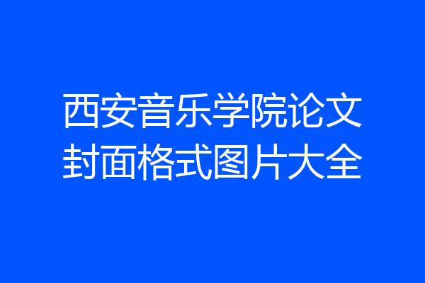 西安音乐学院论文封面格式图片大全
