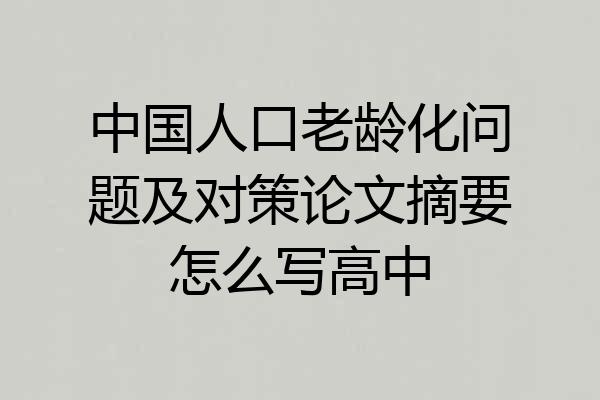 中国人口老龄化问题及对策论文摘要怎么写高中