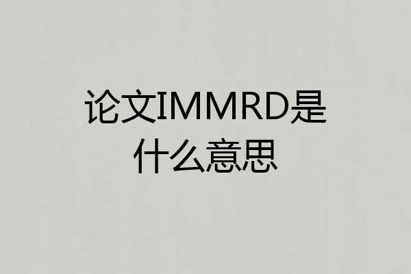 论文IMMRD是什么意思