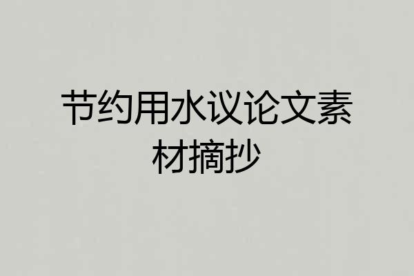 节约用水议论文素材摘抄