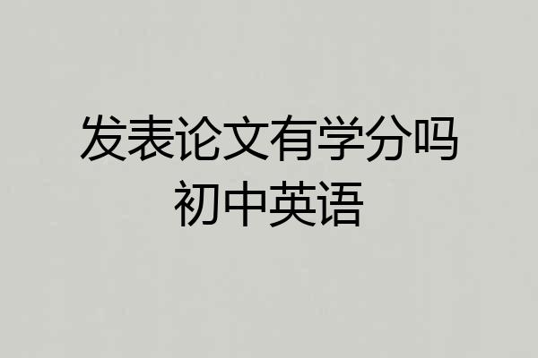 发表论文有学分吗初中英语