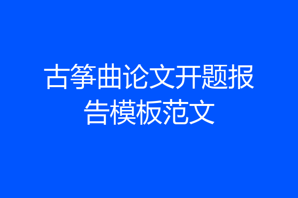 古筝曲论文开题报告模板范文