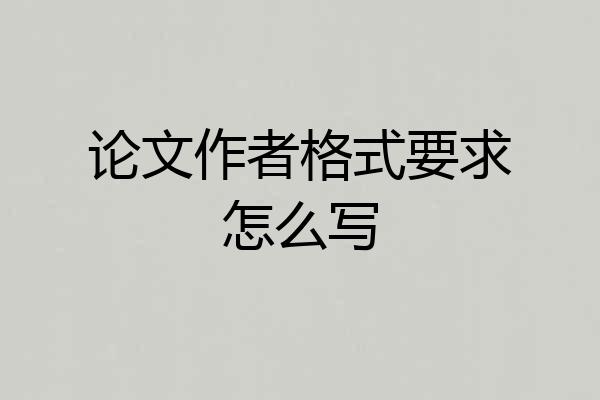 论文作者格式要求怎么写