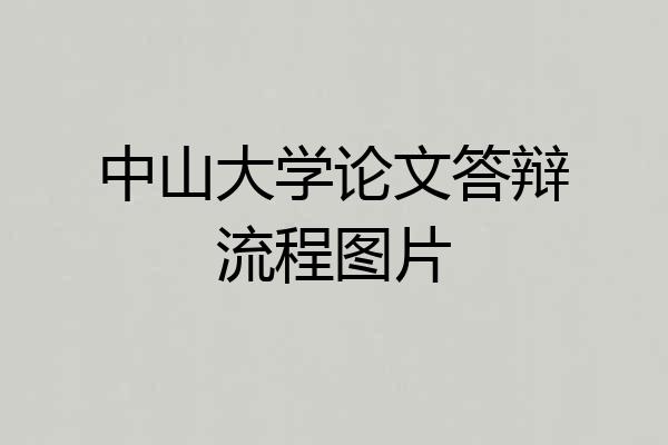 中山大学论文答辩流程图片
