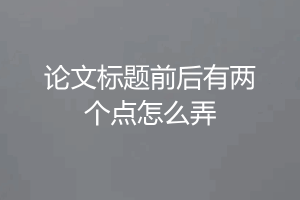 论文标题前后有两个点怎么弄