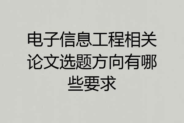 电子信息工程相关论文选题方向有哪些要求