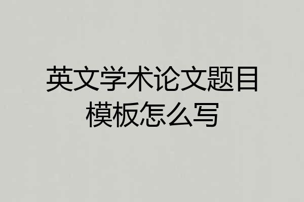 英文学术论文题目模板怎么写