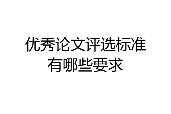 优秀论文评选标准有哪些要求