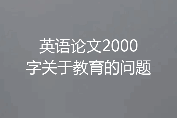 英语论文2000字关于教育的问题