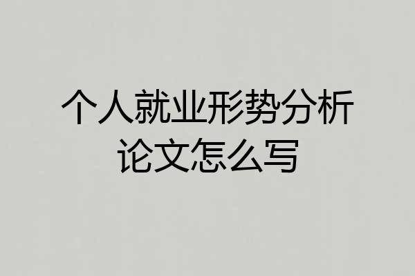 个人就业形势分析论文怎么写